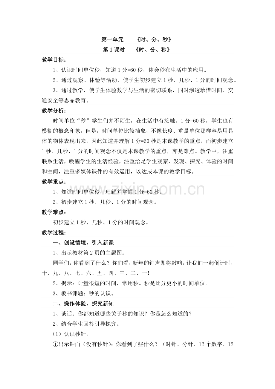 小学数学人教三年级人教版三年级上册《秒的认识》教学设计.docx_第1页