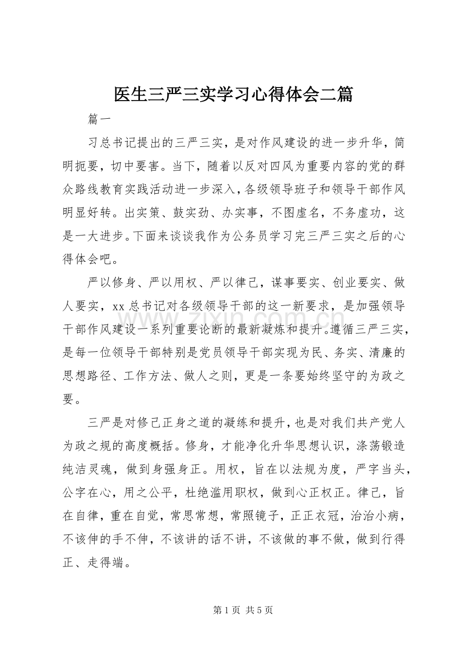 医生三严三实学习体会心得二篇.docx_第1页