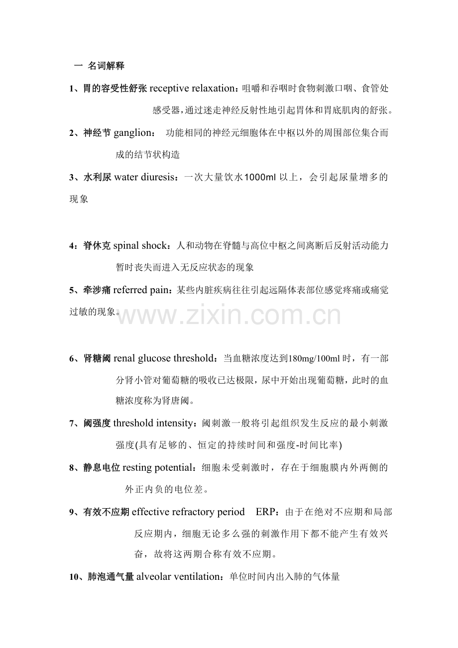一 名词解释.doc_第1页