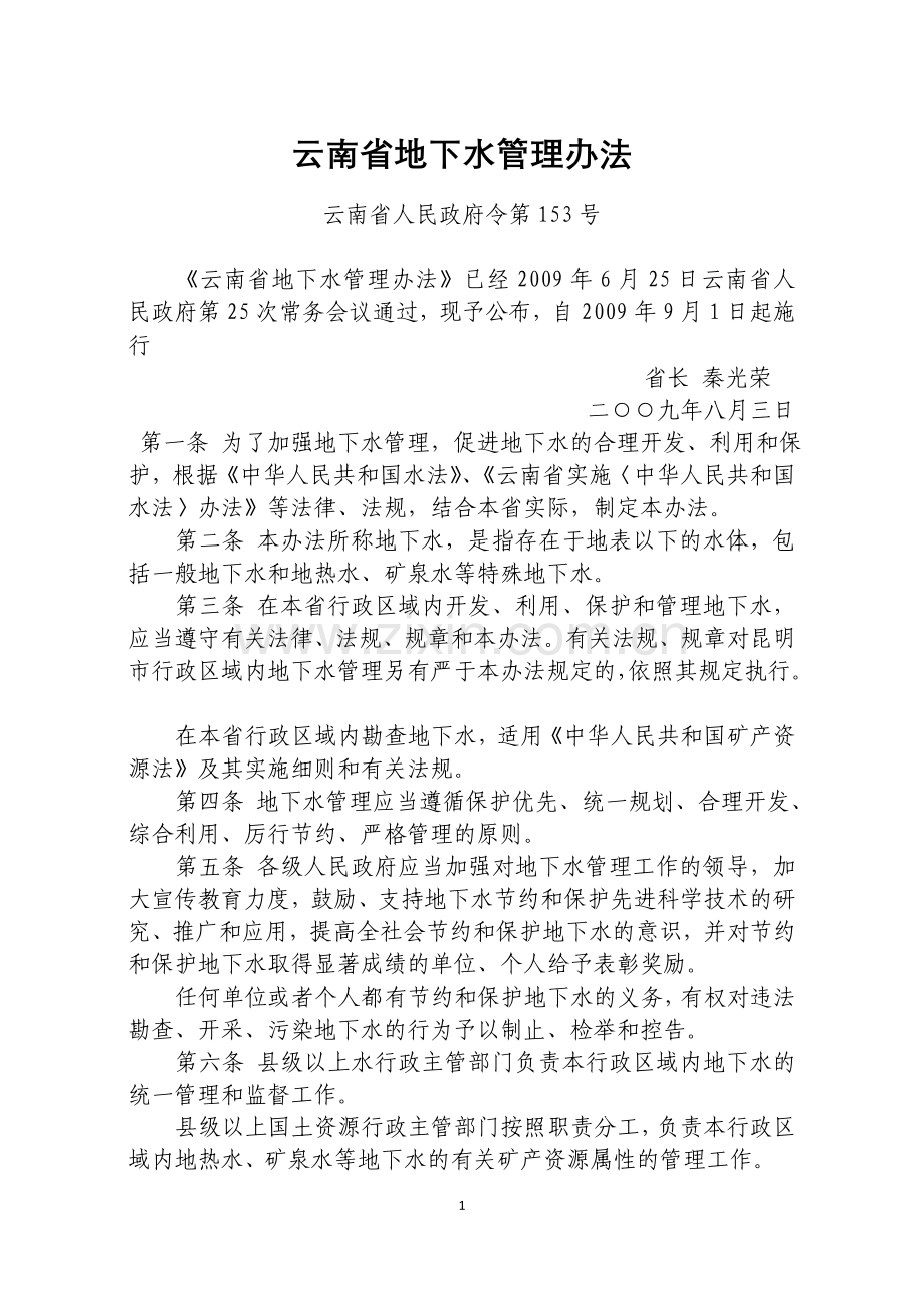 云南省地下水管理办法.doc_第1页
