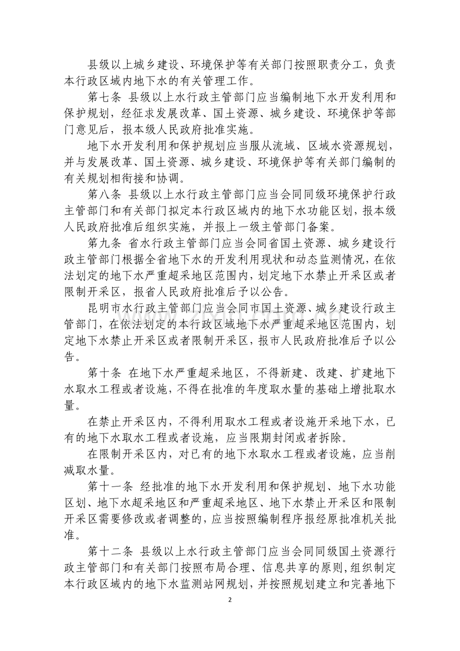 云南省地下水管理办法.doc_第2页