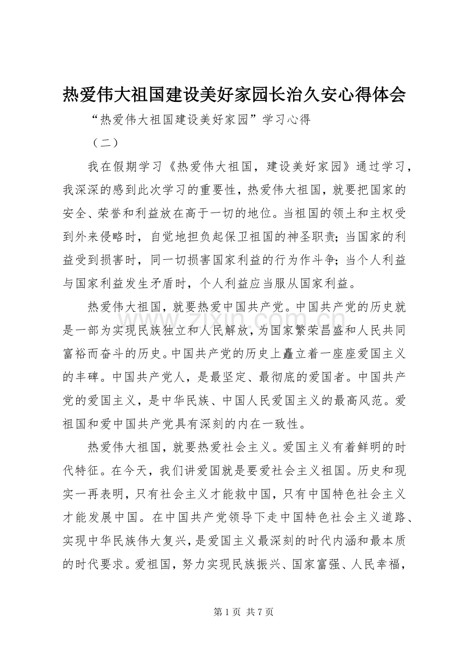 热爱伟大祖国建设美好家园长治久安体会心得.docx_第1页