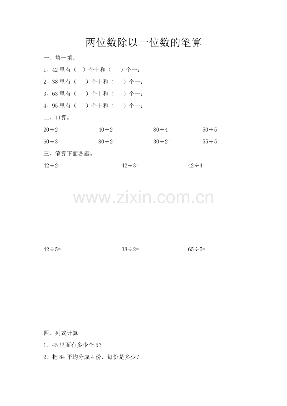 人教小学数学三年级两位数除以一位数的笔算练习题.docx_第1页