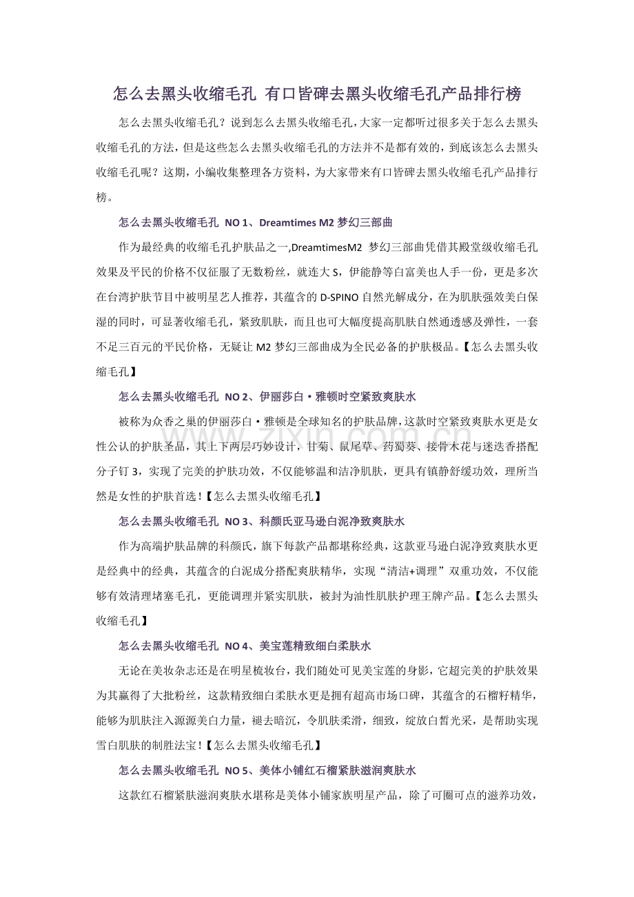 怎么去黑头收缩毛孔 有口皆碑去黑头收缩毛孔产品排行榜.doc_第1页