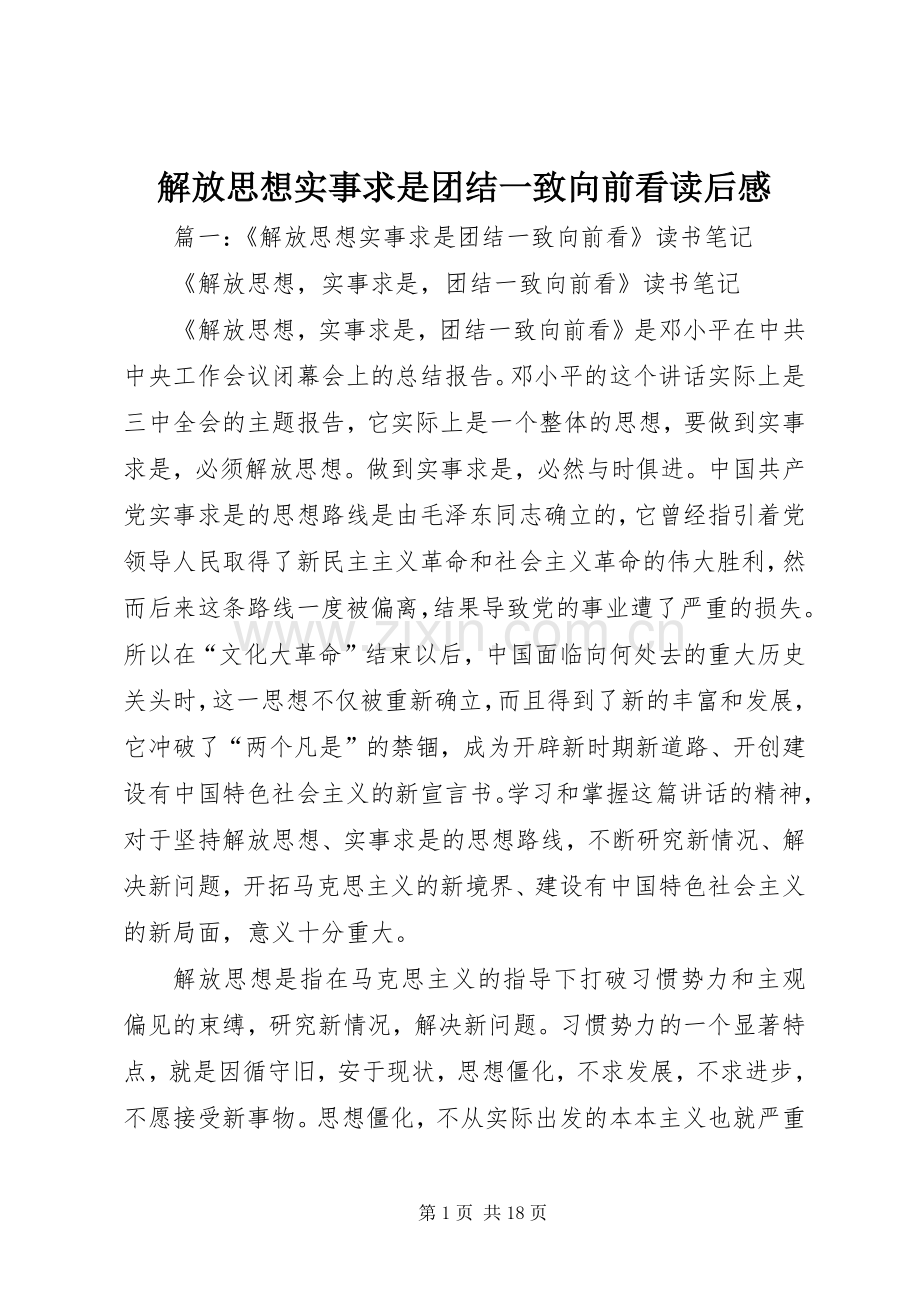解放思想实事求是团结一致向前看读后心得.docx_第1页
