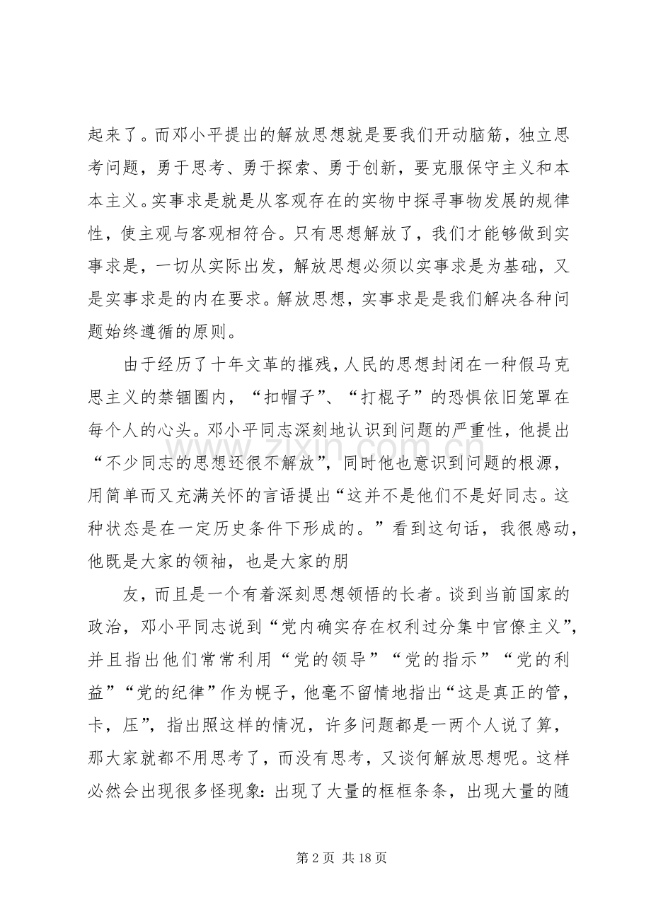 解放思想实事求是团结一致向前看读后心得.docx_第2页