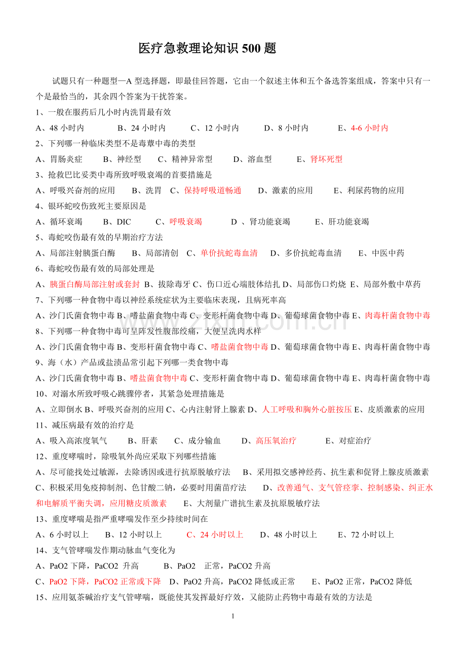 急救理论500题(复习).doc_第1页