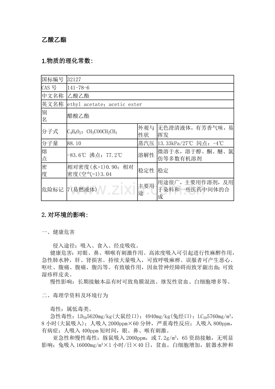 乙酸乙酯、丙酮等资料.doc_第1页