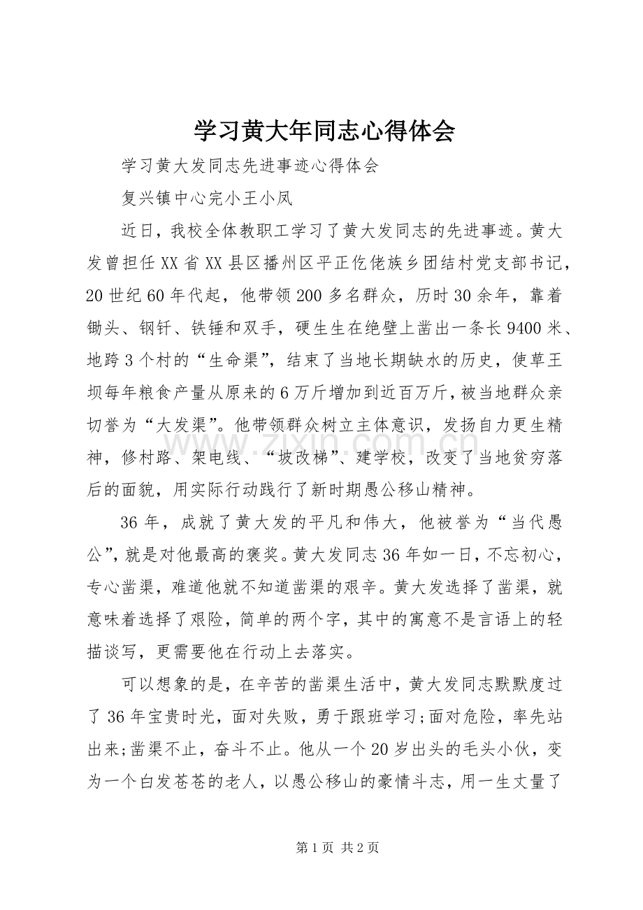 学习黄大年同志体会心得.docx_第1页