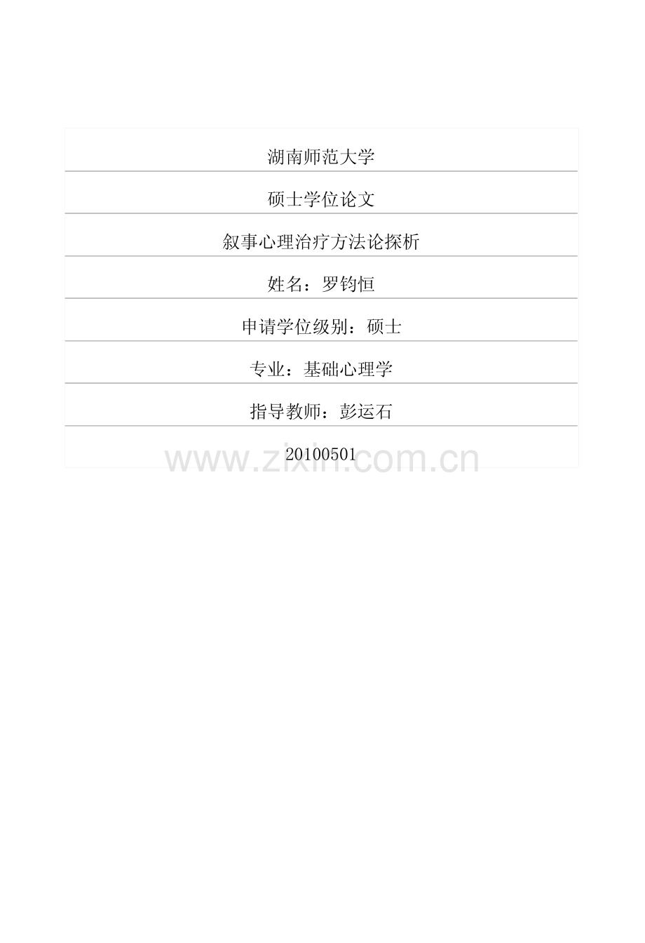 叙事心理治疗方法论探析.pdf_第1页