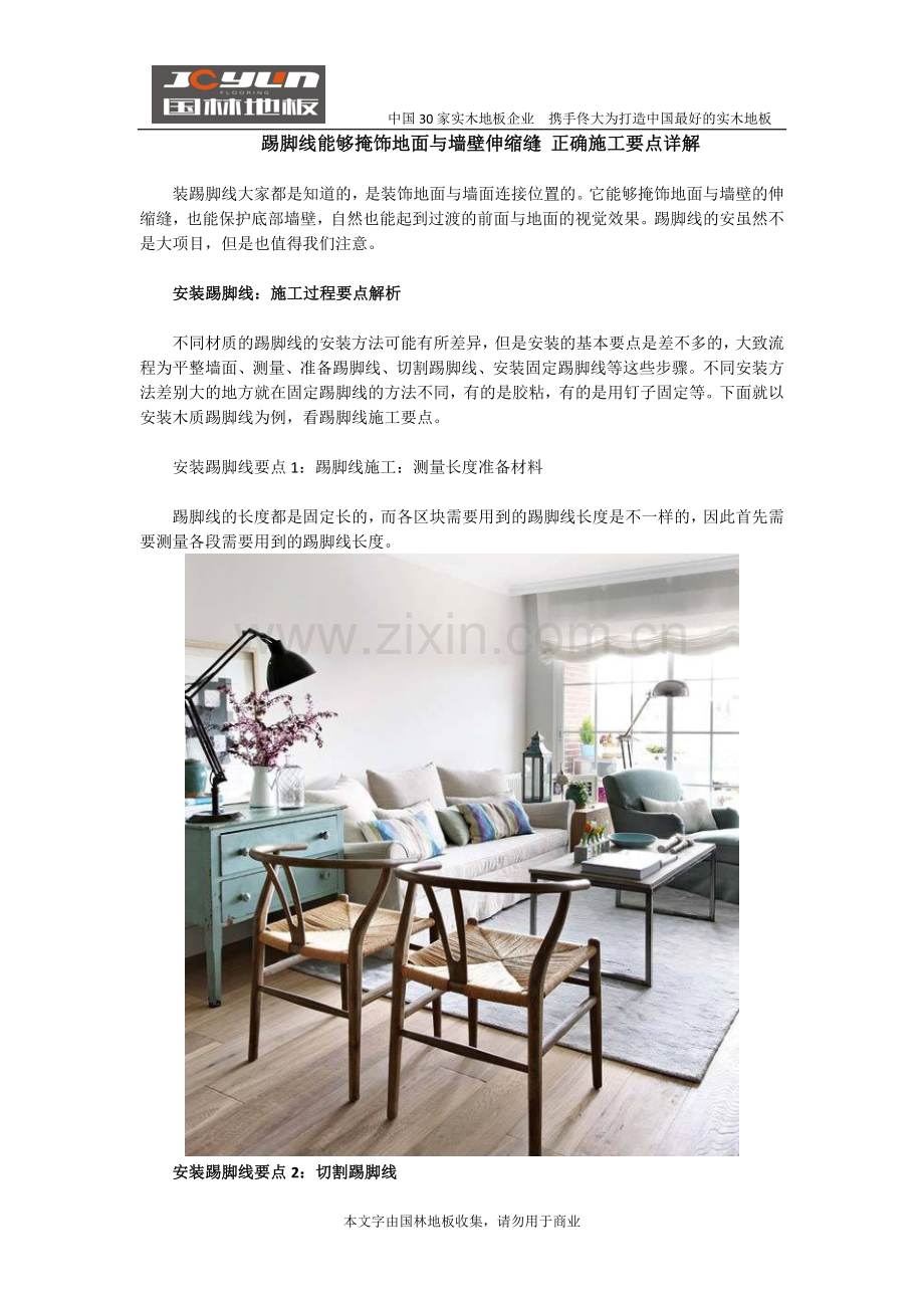 踢脚线能够掩饰地面与墙壁伸缩缝 正确施工要点详解.doc_第1页