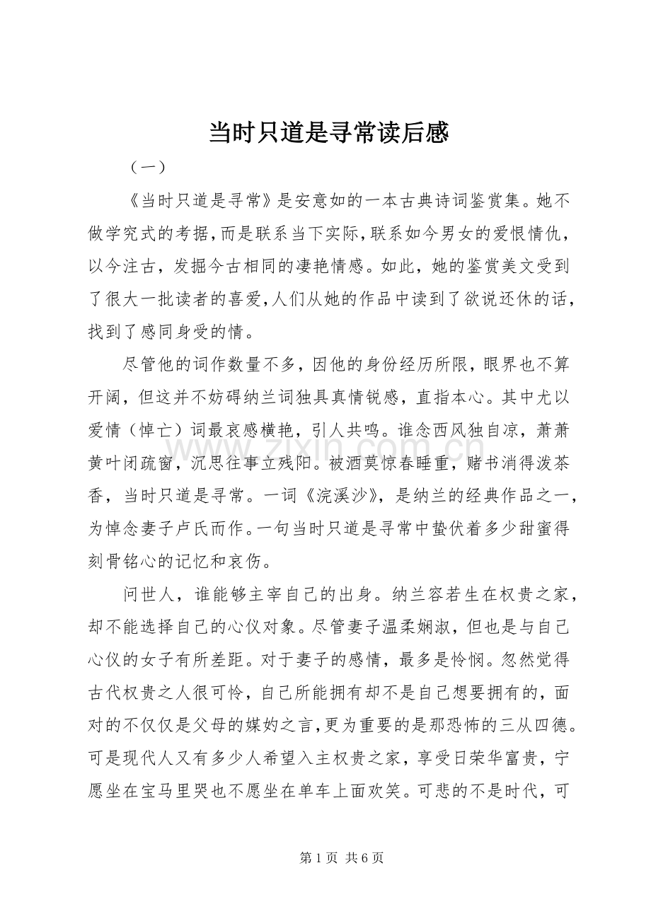 当时只道是寻常读后心得.docx_第1页