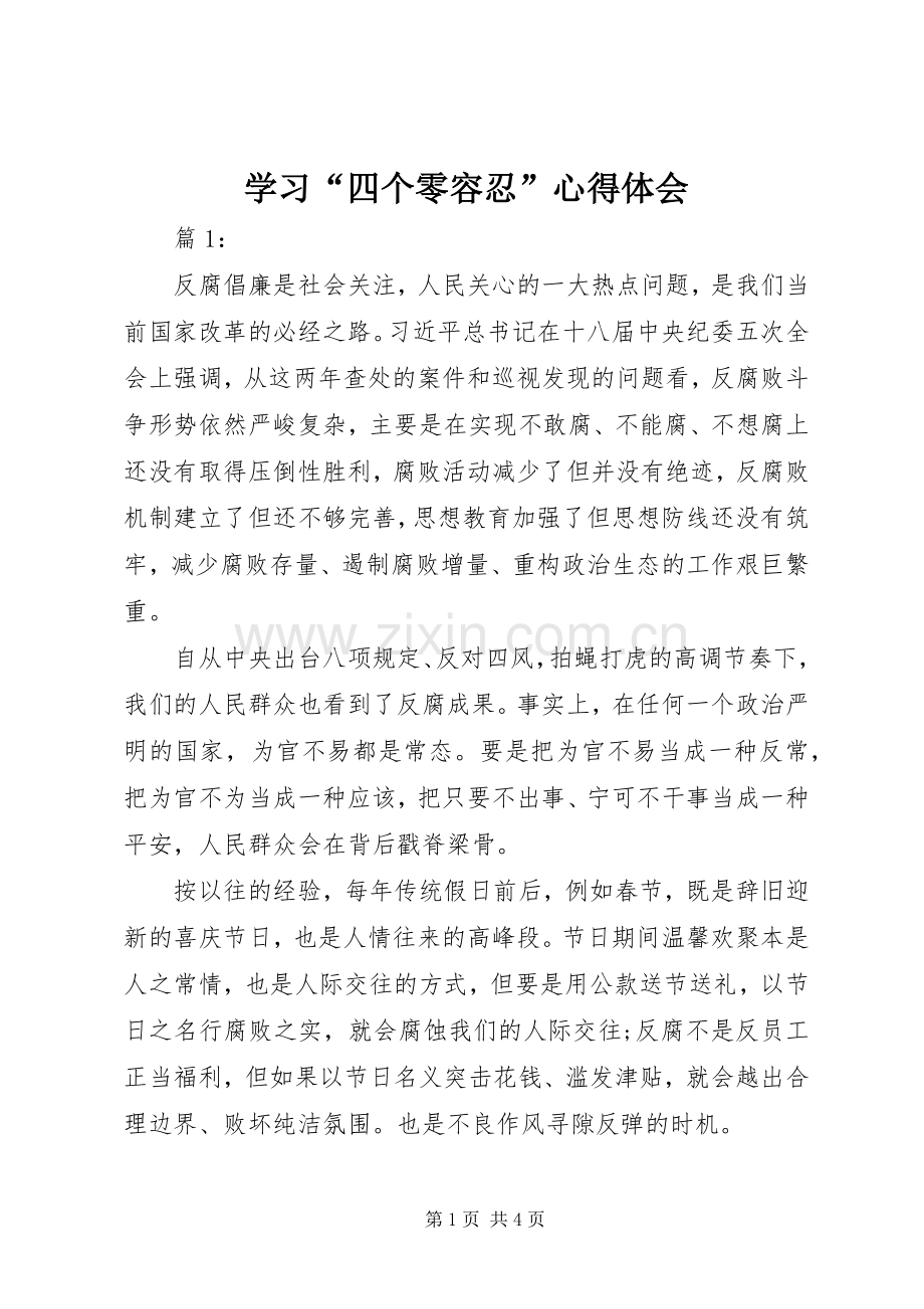 学习“四个零容忍”体会心得.docx_第1页