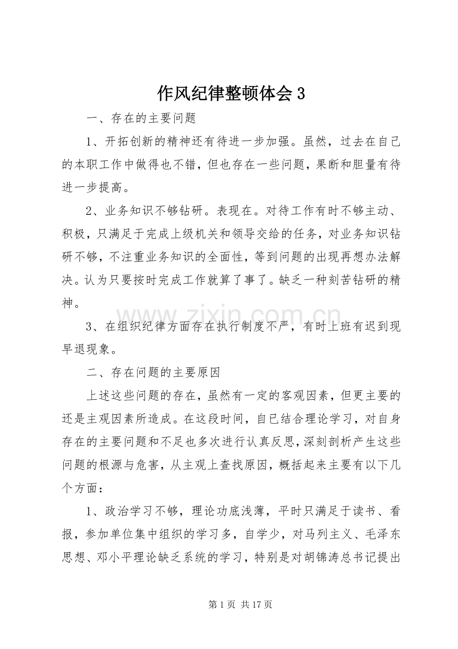 作风纪律整顿体会3.docx_第1页