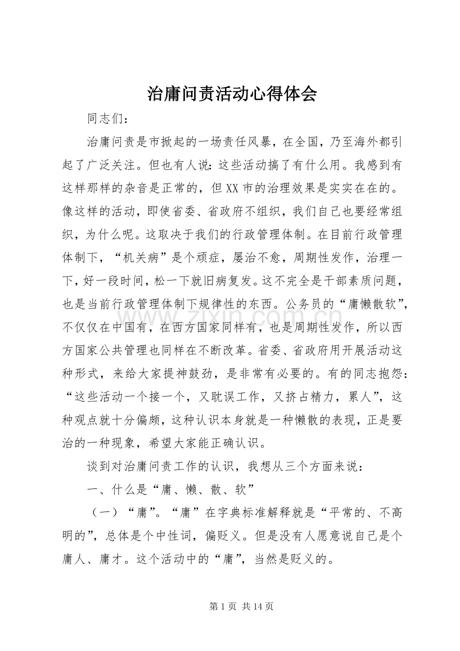 治庸问责活动体会心得.docx_第1页