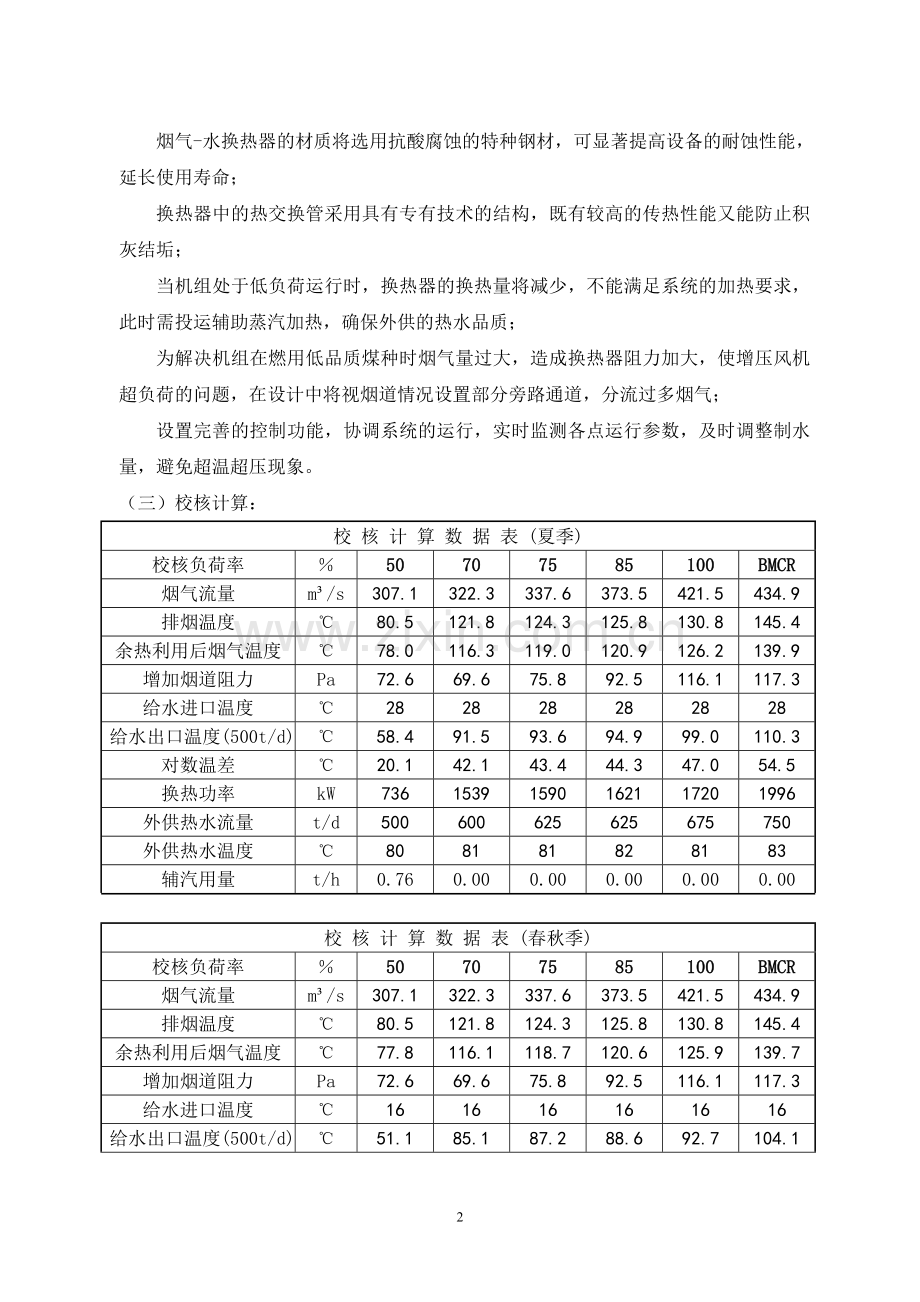 某电厂利用烟气余热提供商用热水可行性方案.doc_第2页