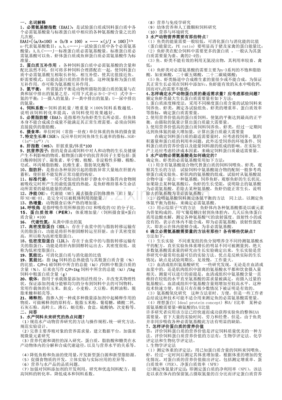 营养复习题更新.doc_第1页