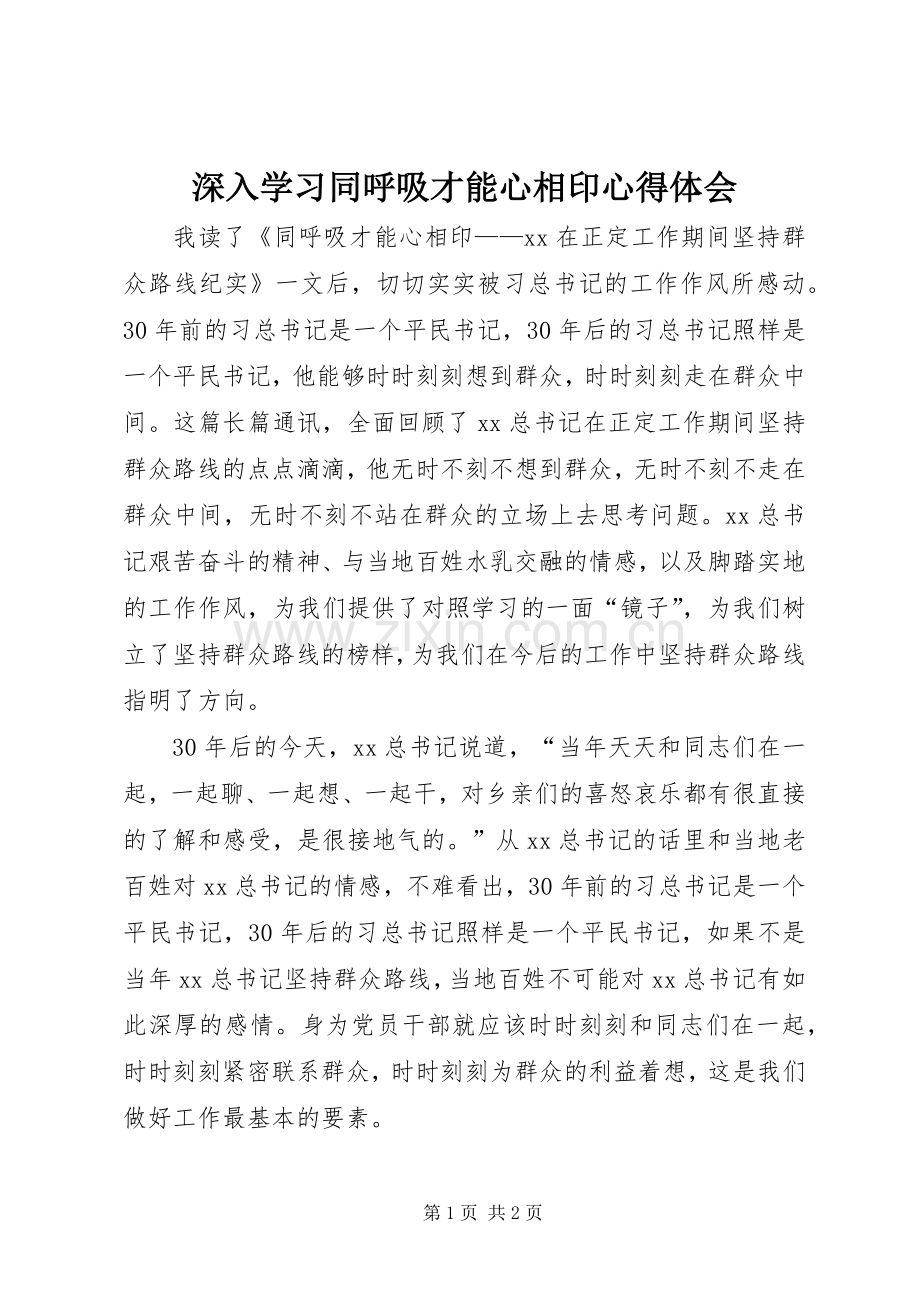 深入学习同呼吸才能心相印体会心得.docx_第1页