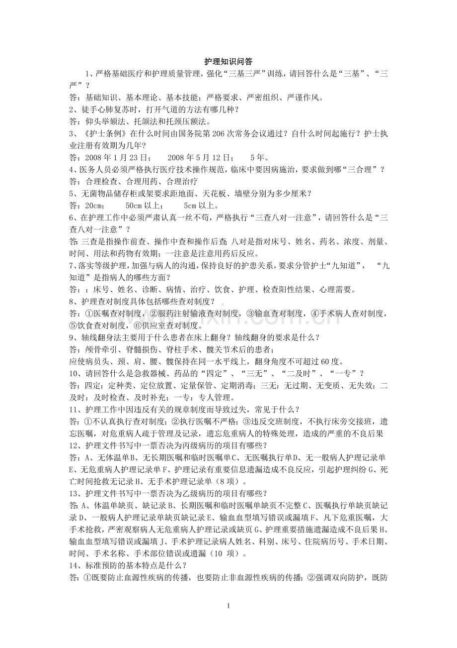 护理知识问1.doc_第1页