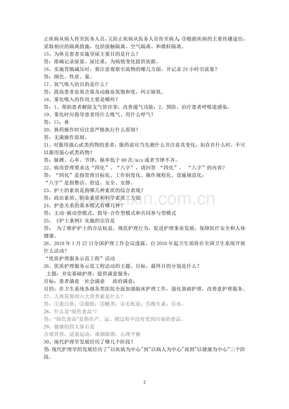 护理知识问1.doc_第2页