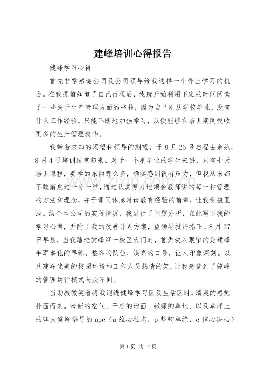 建峰培训心得报告.docx_第1页