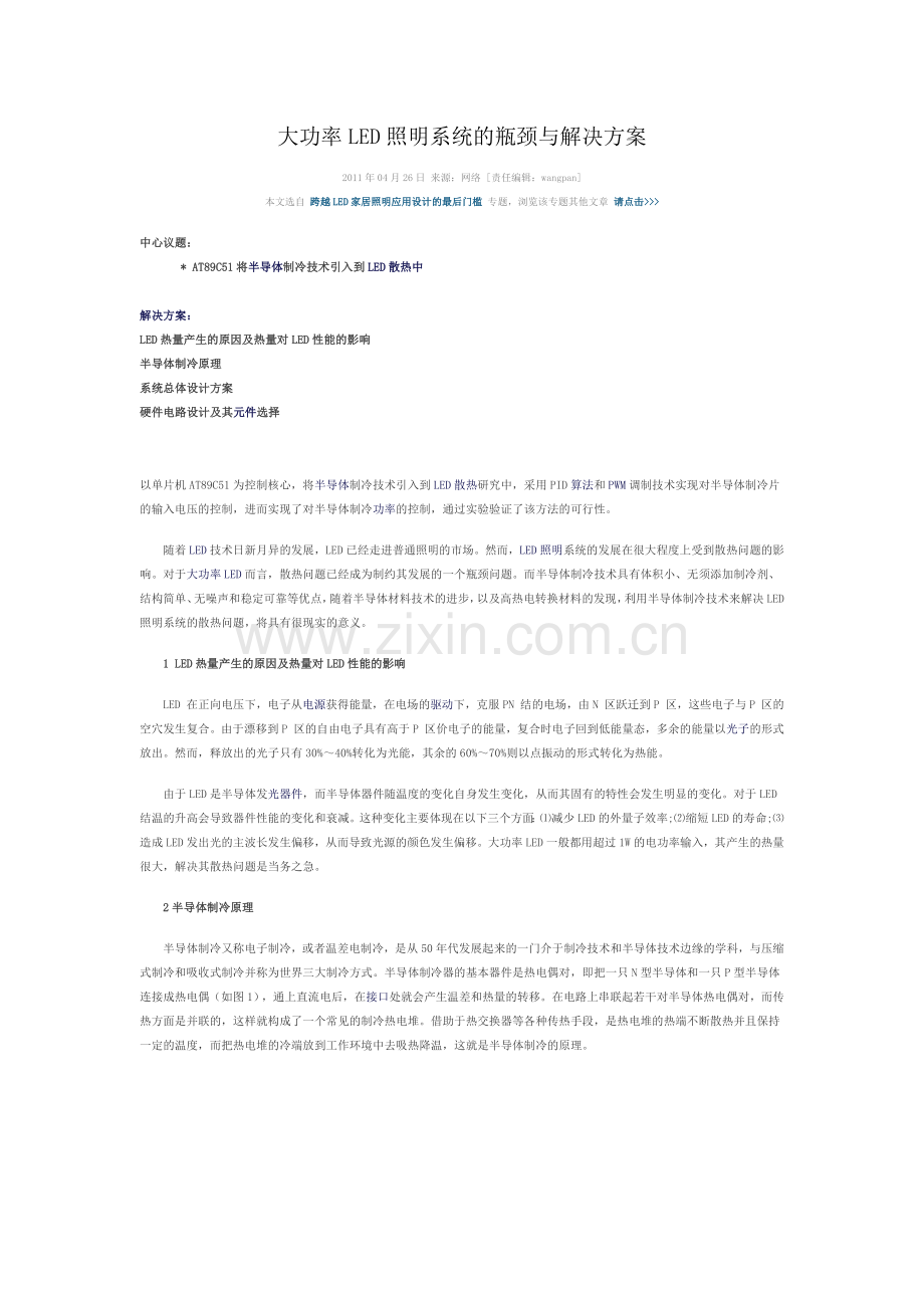 大功率LED照明系统的瓶颈与解决方案.docx_第1页