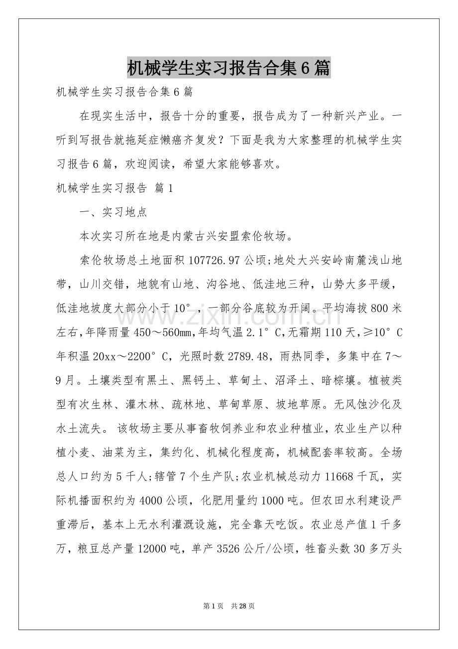 机械学生实习报告合集6篇.docx_第1页