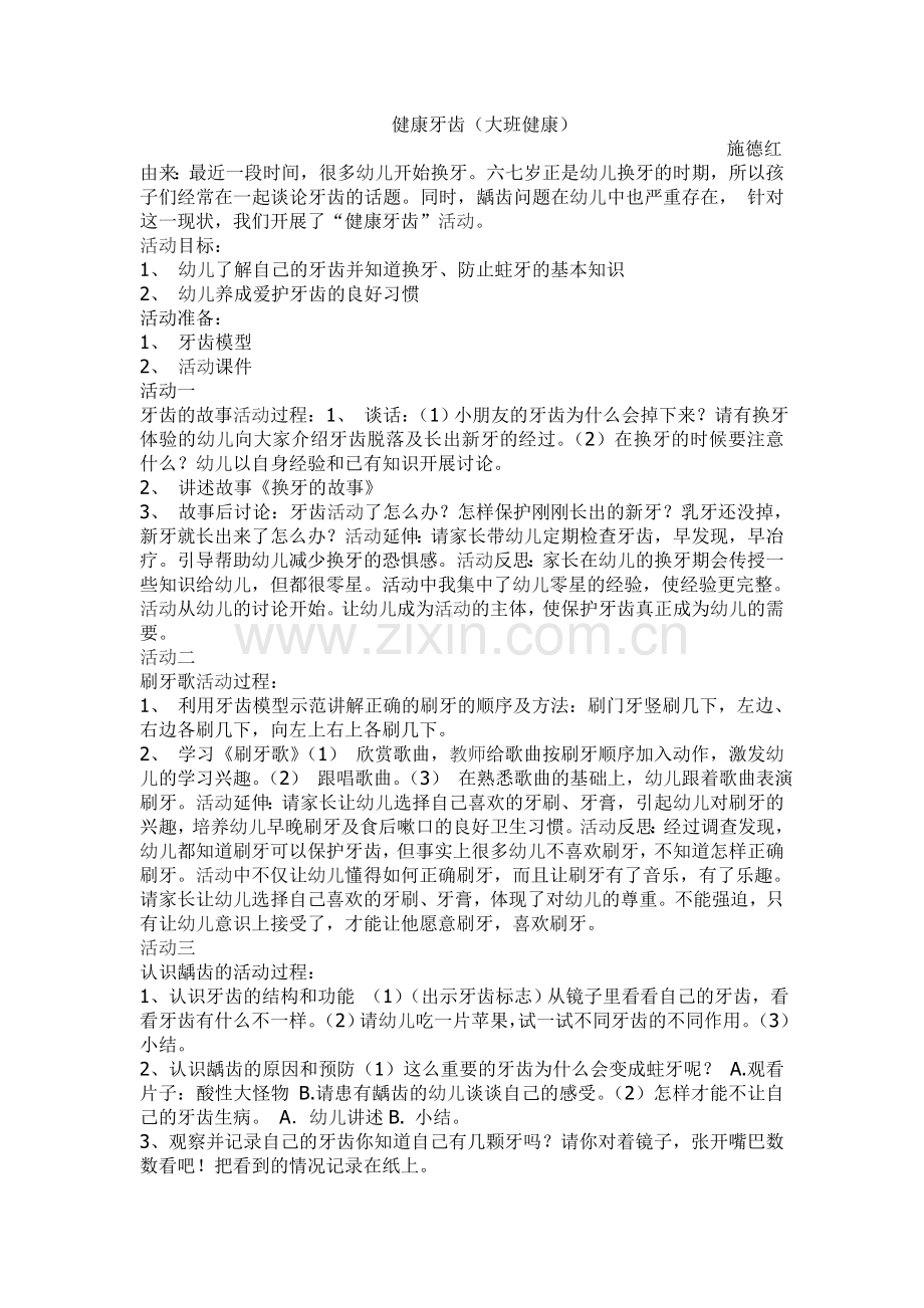 健康牙齿（大班健康）.doc_第1页