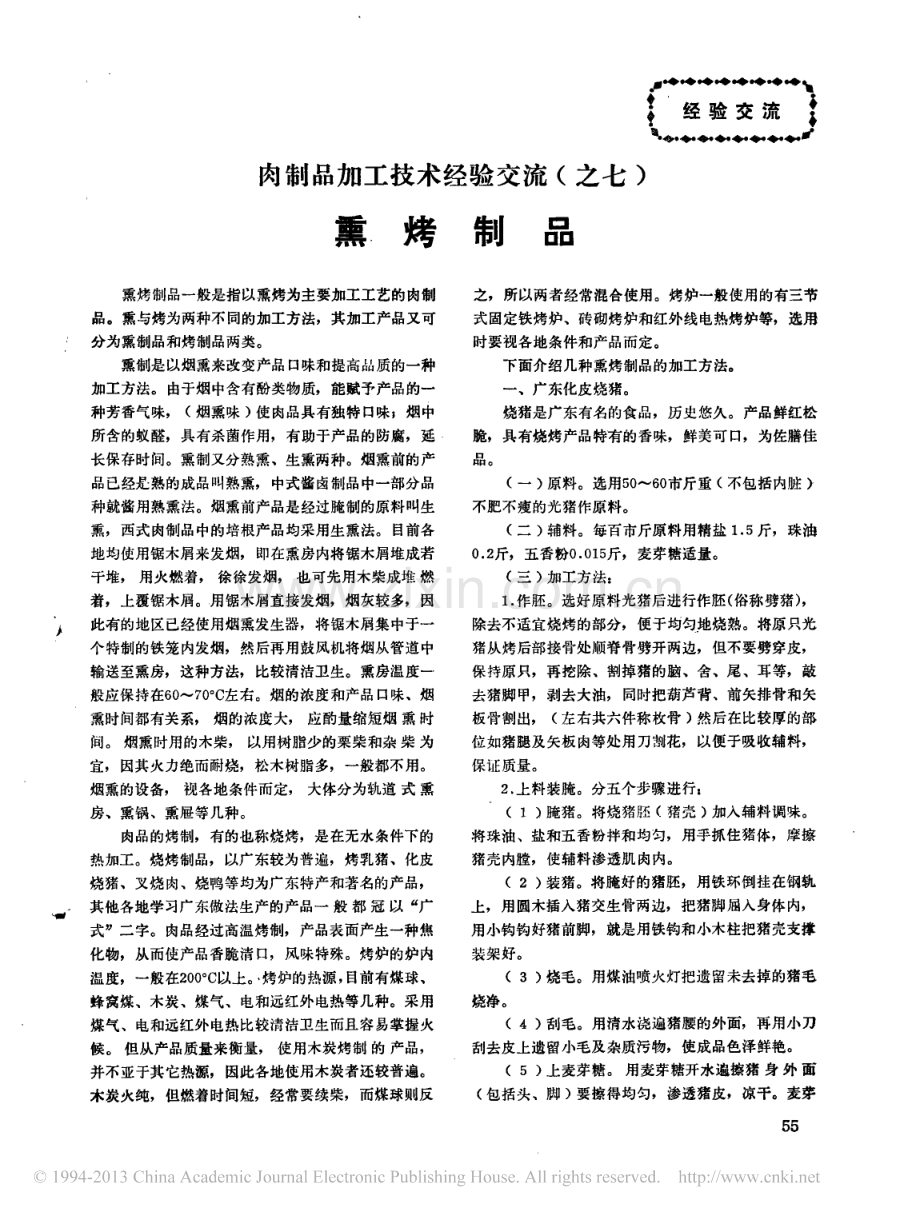 肉制品加工技术经验交流_之七_熏烤制品.pdf_第1页