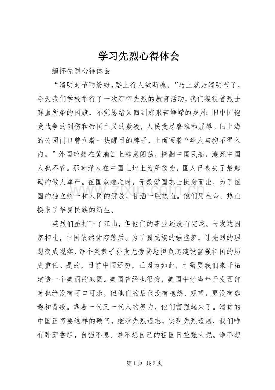 学习先烈体会心得.docx_第1页