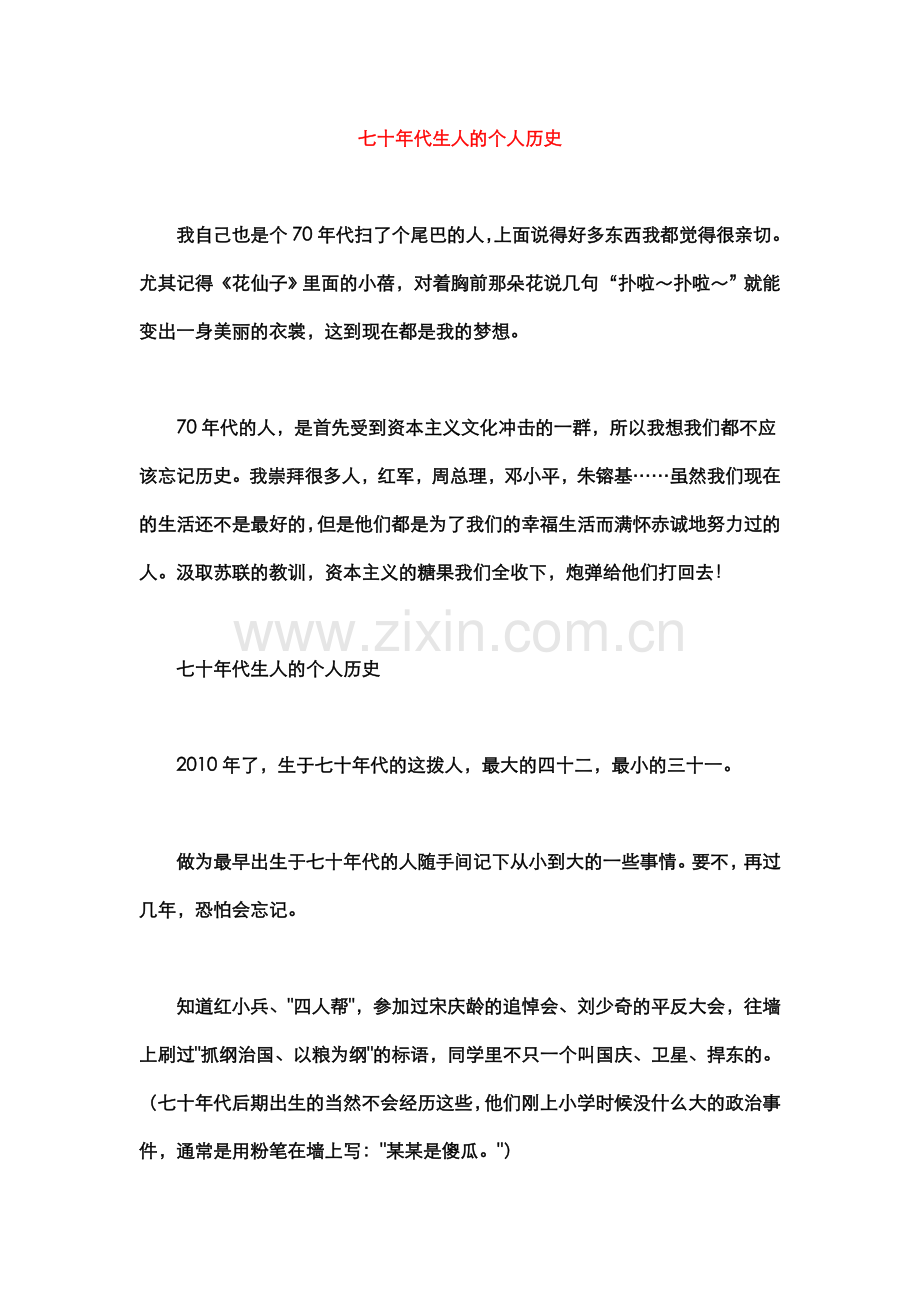 七十年代生人的个人历史.doc_第1页