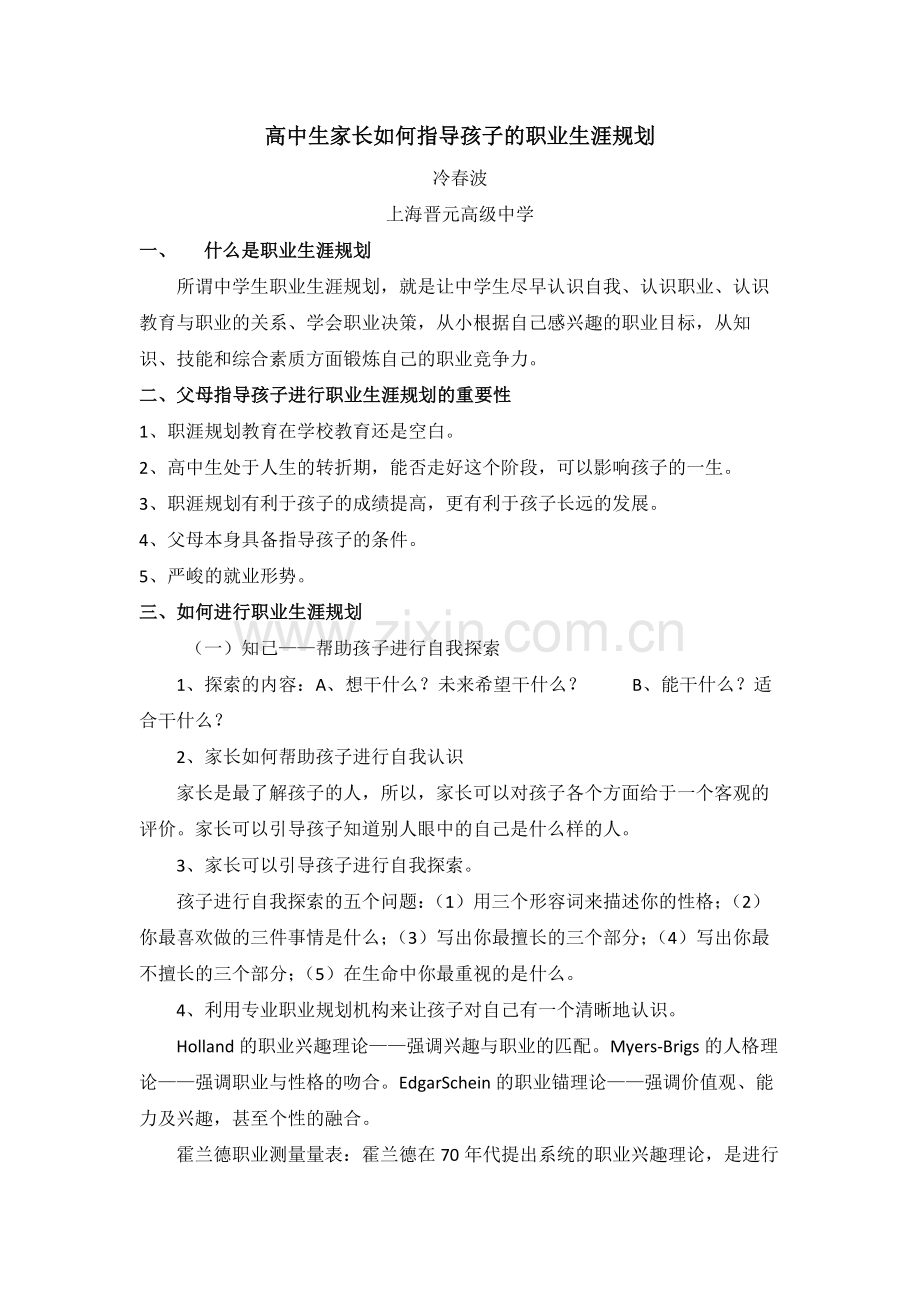 家长如何指导高中孩子职业规划-冷春波.docx_第1页