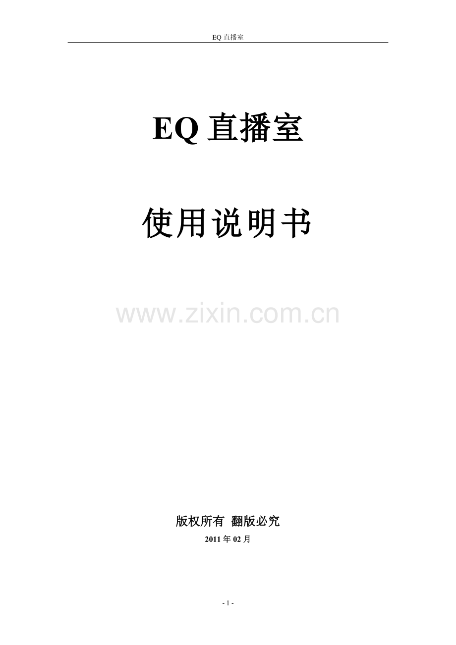 EQ直播室使用手册.doc_第1页