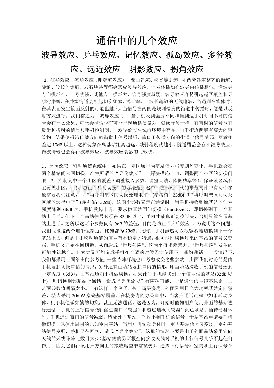通信中的几个效应.docx_第1页