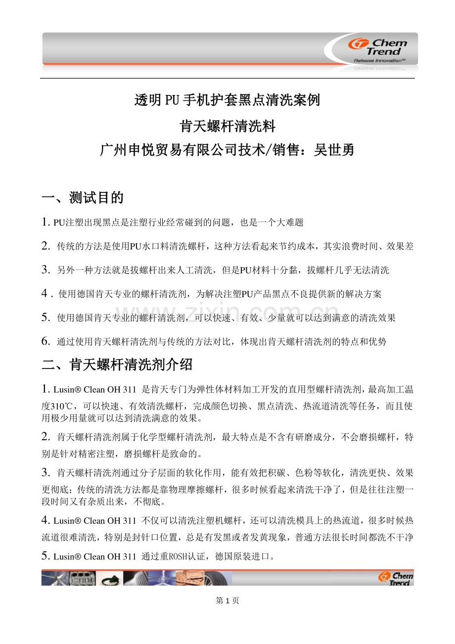 透明PU手机护套黑点清洗案例.pdf_第1页