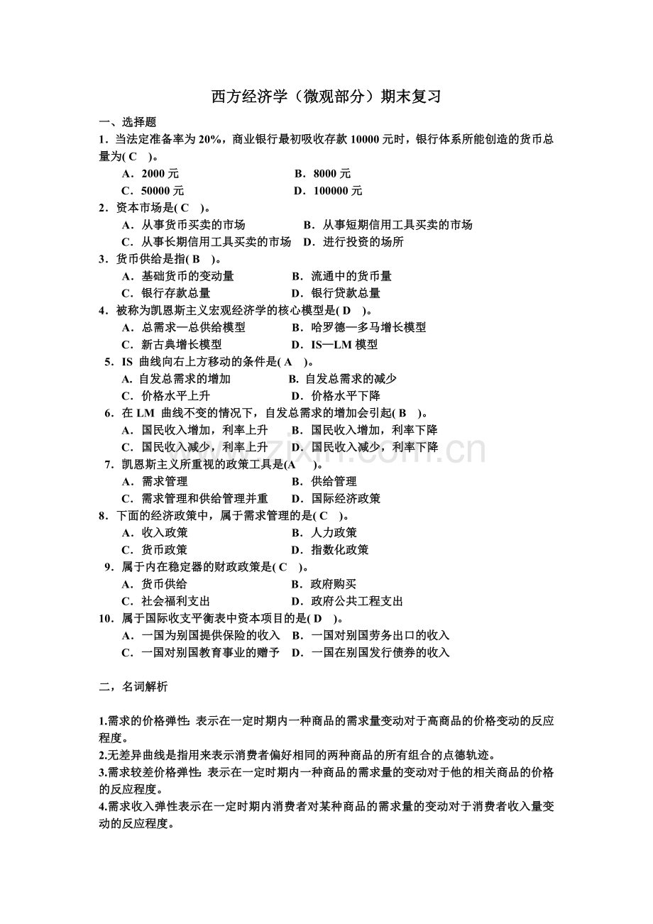 西方经济学(微观部分)期末考试题目.doc_第1页