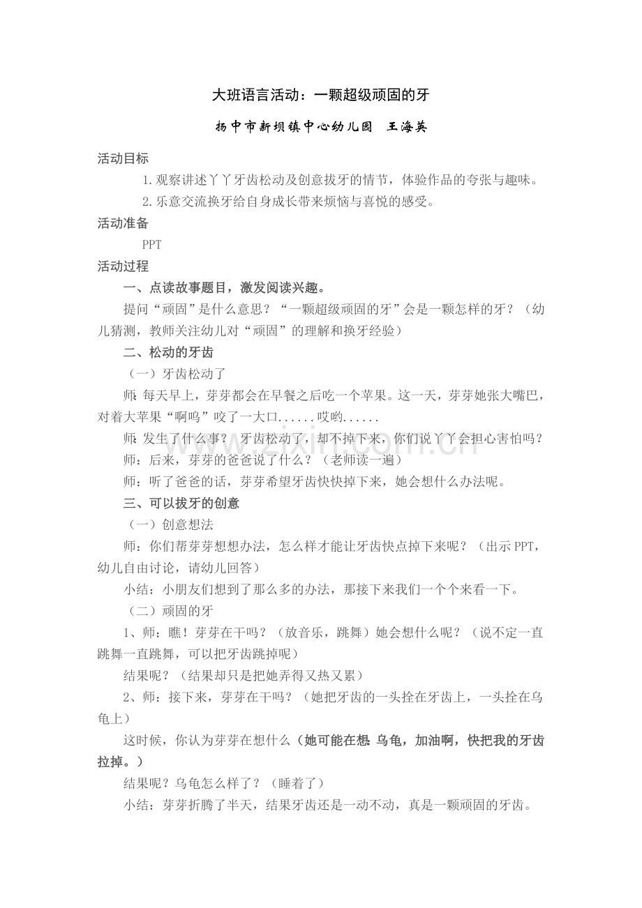 大班语言活动：一颗超级顽固的牙.doc_第1页