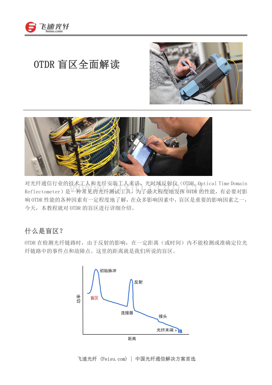 OTDR盲区全面解读.pdf_第1页