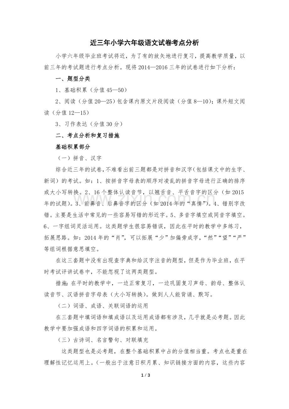 殷洪信近三年六年级语文考点分析.doc_第1页