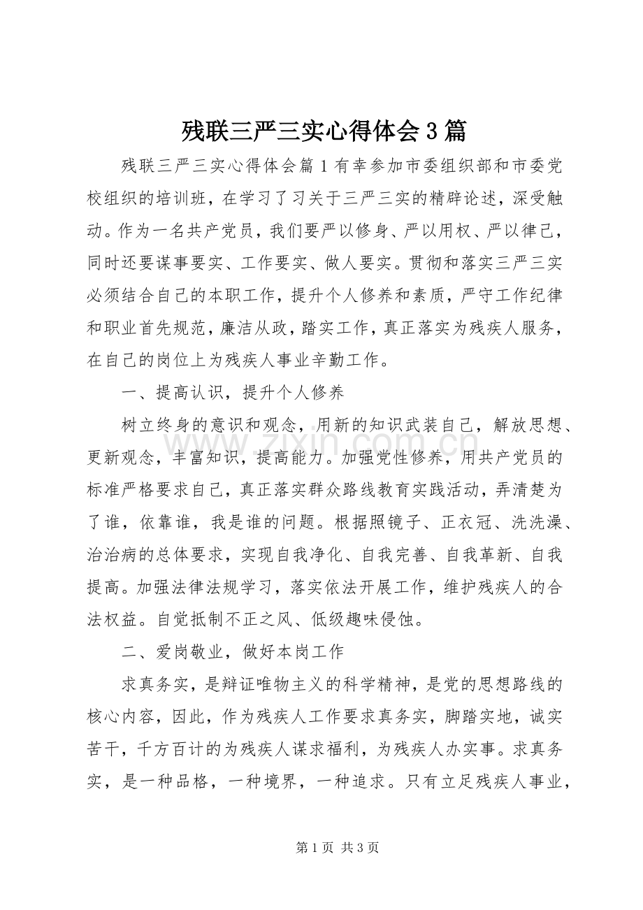 残联三严三实体会心得3篇.docx_第1页