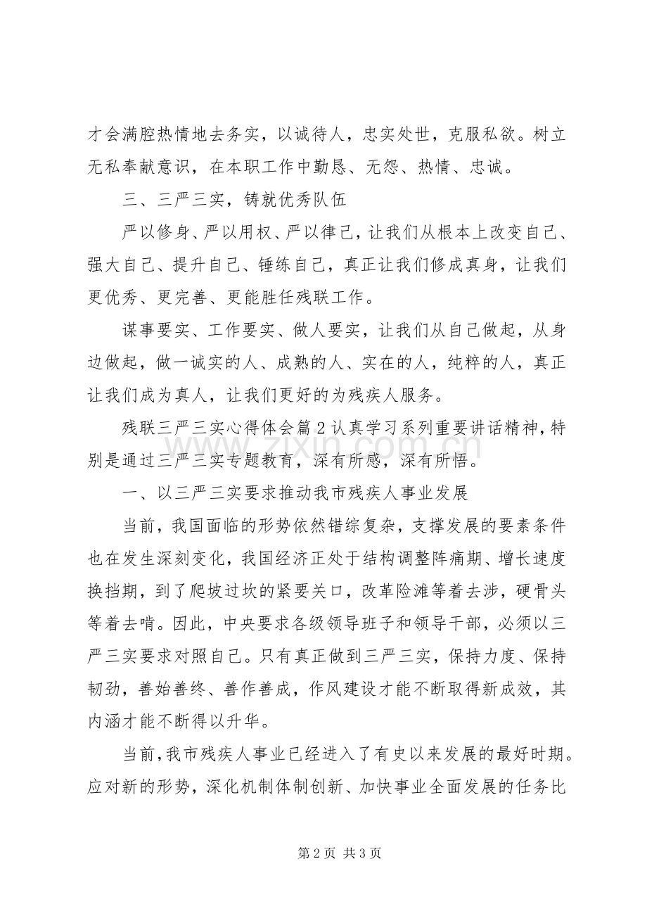 残联三严三实体会心得3篇.docx_第2页