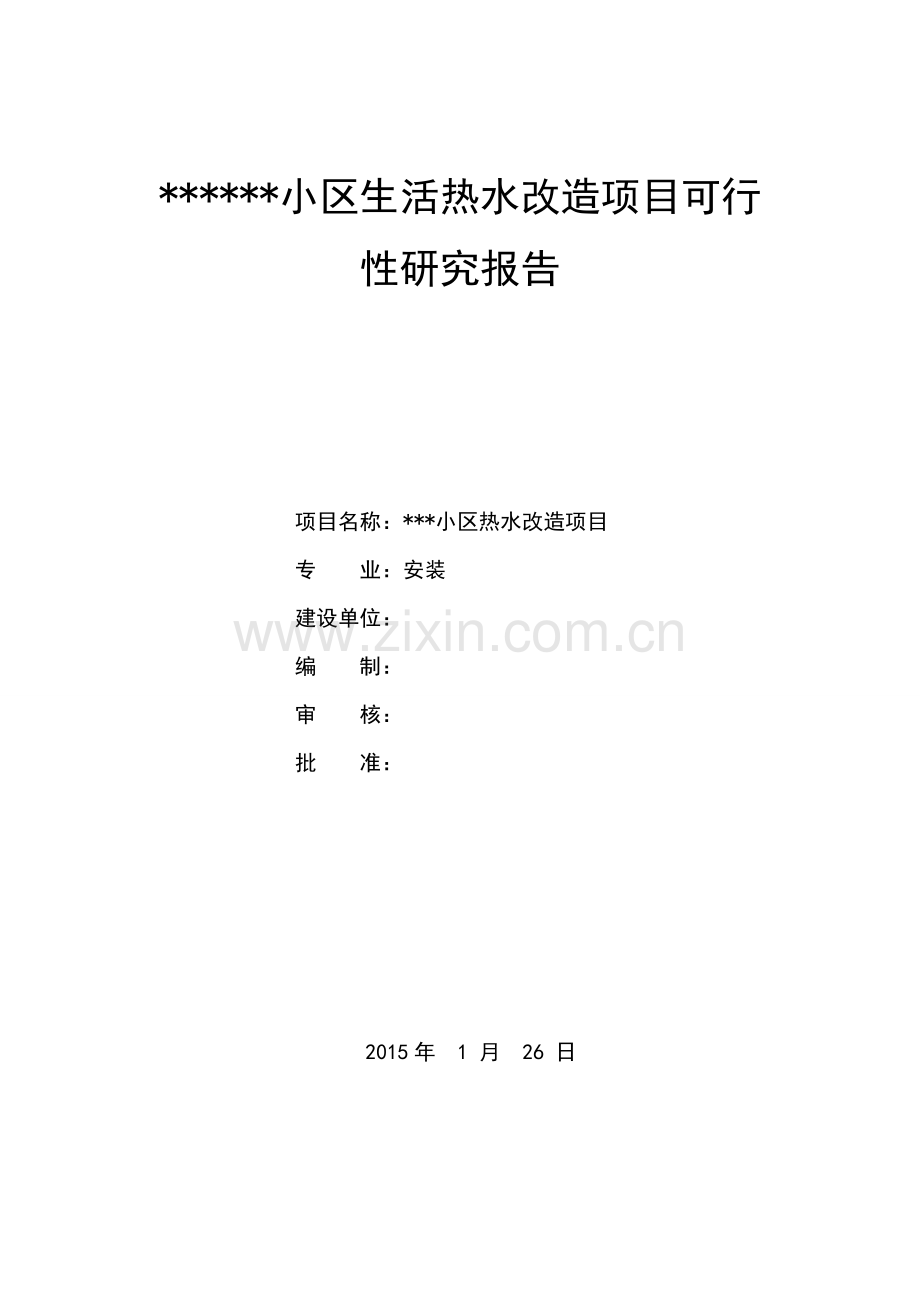 《热水系统改造方案》.doc_第1页