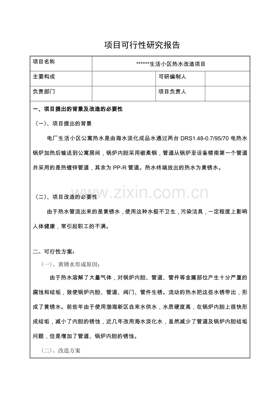 《热水系统改造方案》.doc_第2页