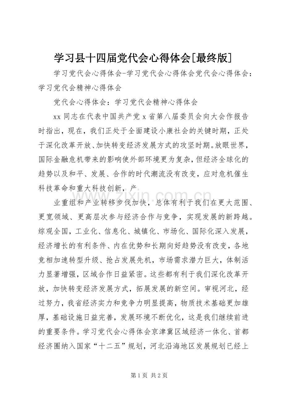 学习县十四届党代会体会心得[最终版].docx_第1页
