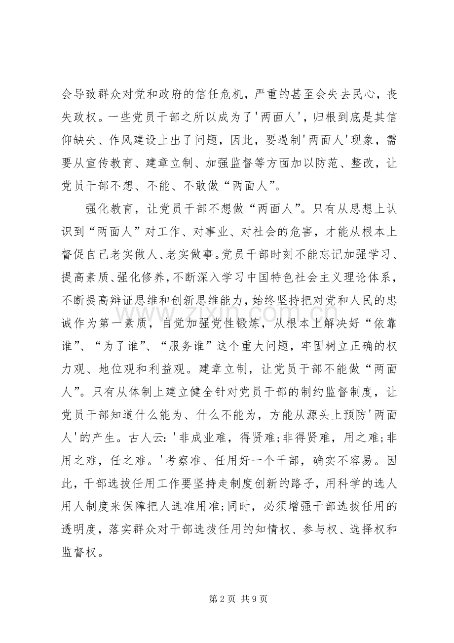 学习不要让两面人再祸害我们了体会心得3.docx_第2页