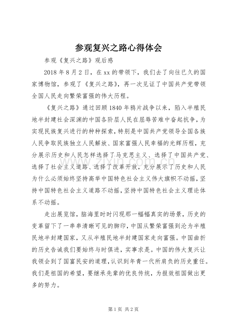 参观复兴之路体会心得.docx_第1页