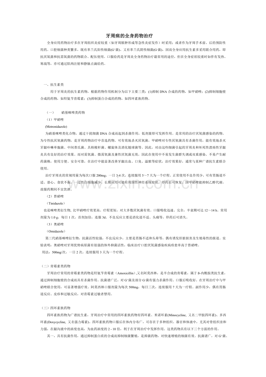 牙周病全身药物治疗.doc_第1页