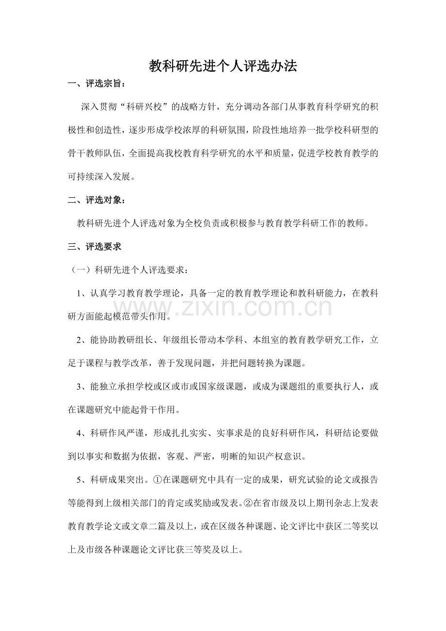 教科研先进个人评选办法.doc_第1页