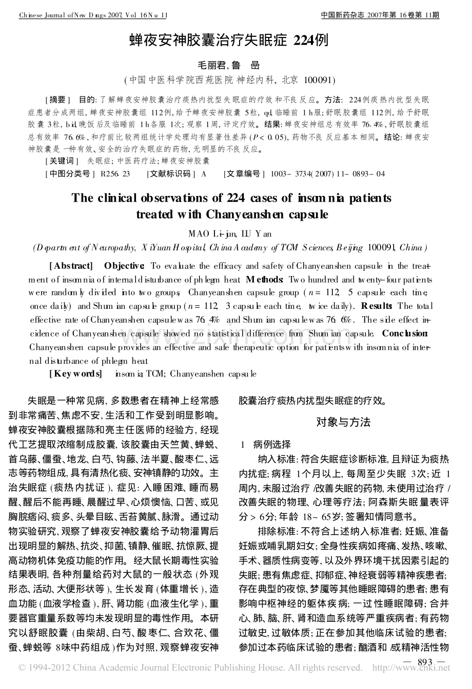 蝉夜安神胶囊治疗失眠症224例.pdf_第1页