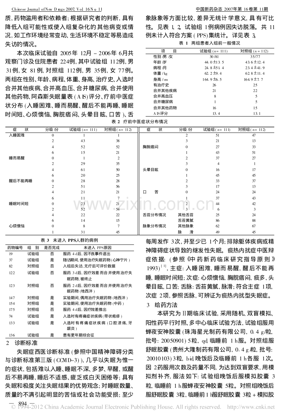 蝉夜安神胶囊治疗失眠症224例.pdf_第2页